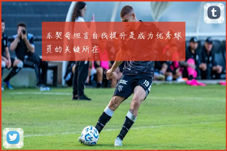 东契奇坦言自我提升是成为优秀球员的关键所在
