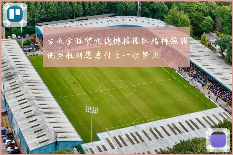 吉米金称赞伦德博格团队精神强调他为胜利愿意付出一切努力