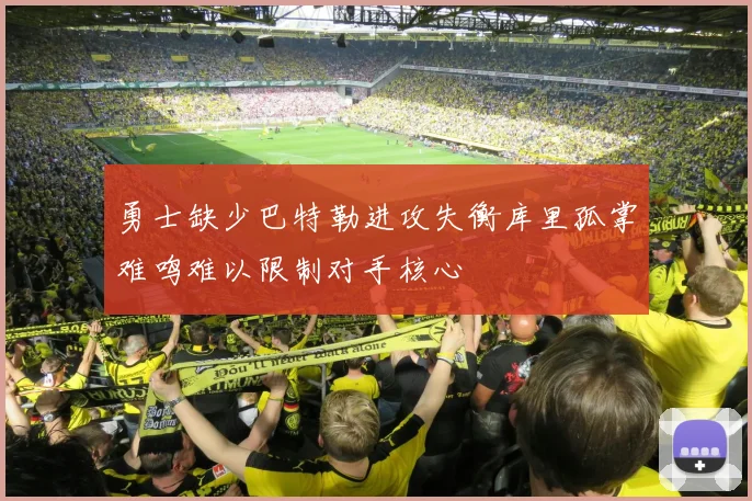 勇士缺少巴特勒进攻失衡库里孤掌难鸣难以限制对手核心