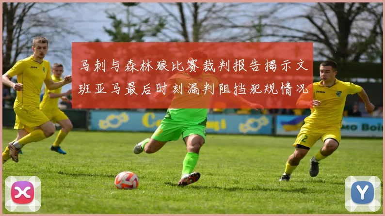 马刺与森林狼比赛裁判报告揭示文班亚马最后时刻漏判阻挡犯规情况