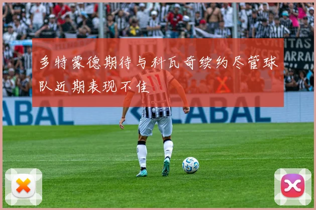 多特蒙德期待与科瓦奇续约尽管球队近期表现不佳